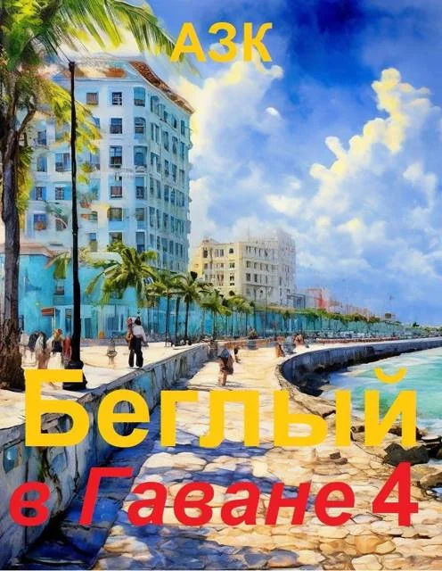 Обложка Беглый в Гаване 4