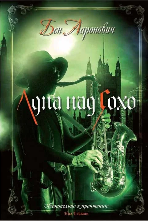Обложка Луна над Сохо