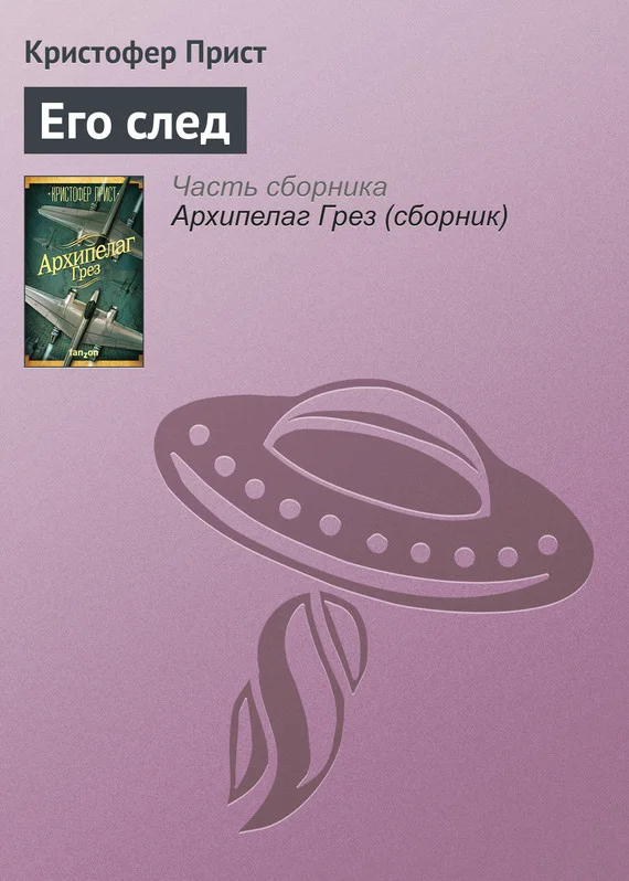 Обложка Его след