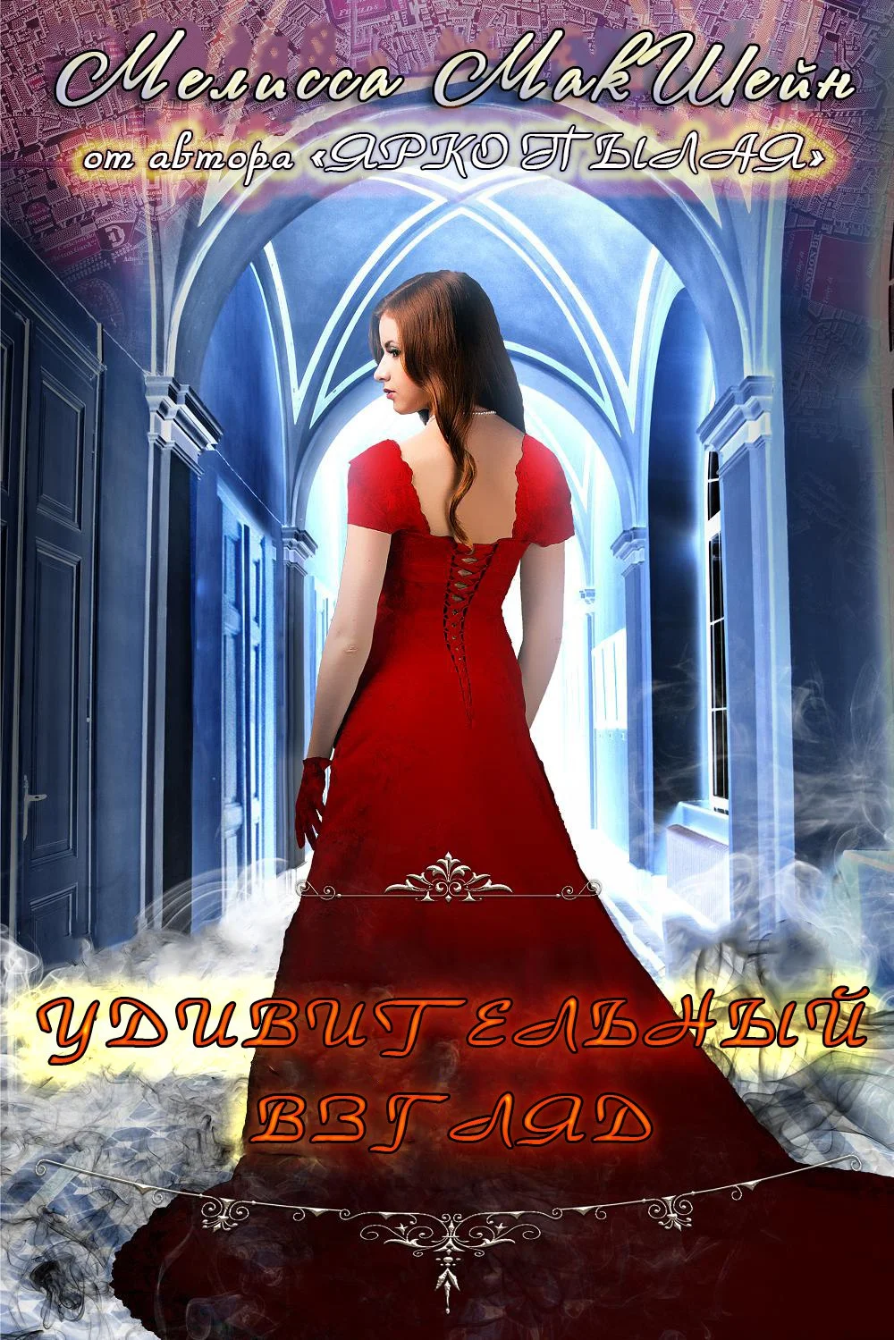 Обложка Удивительный взгляд