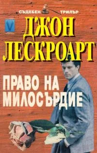 Обложка Право на милосърдие