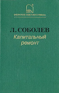 Обложка Капитальный ремонт