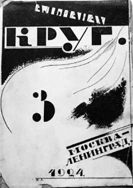 Обложка Круг. Альманах артели писателей, книга 3