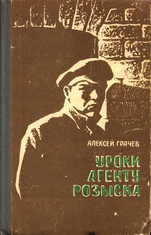 Обложка Уроки агенту розыска