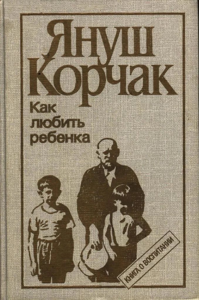 Обложка Как любить ребенка (часть 1)