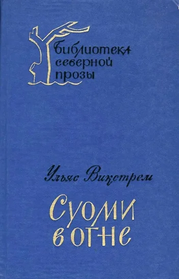 Обложка Суоми в огне
