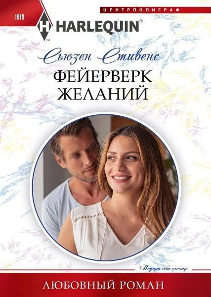 Обложка Фейерверк желаний