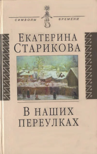 Обложка В наших переулках. Биографические записи
