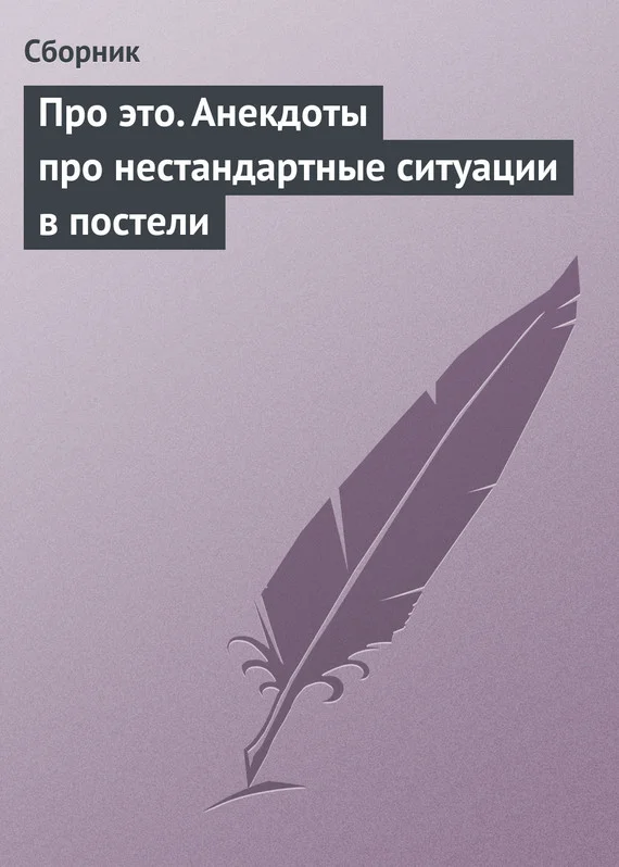 Обложка Про это. Анекдоты про нестандартные ситуации в постели