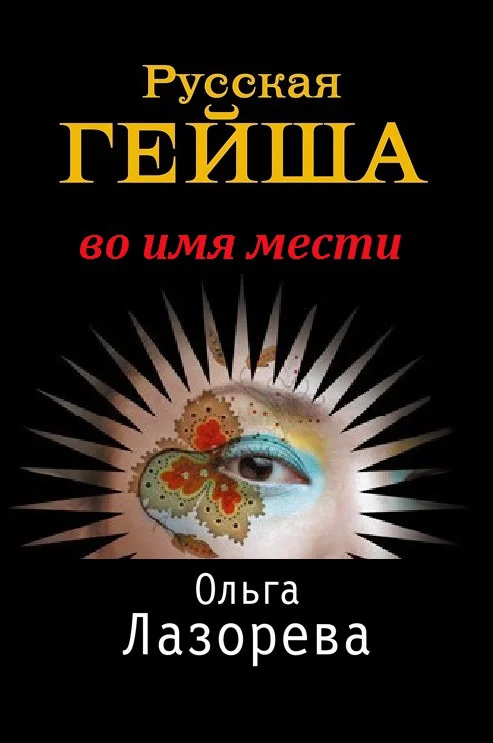 Обложка Русская гейша. Во имя мести