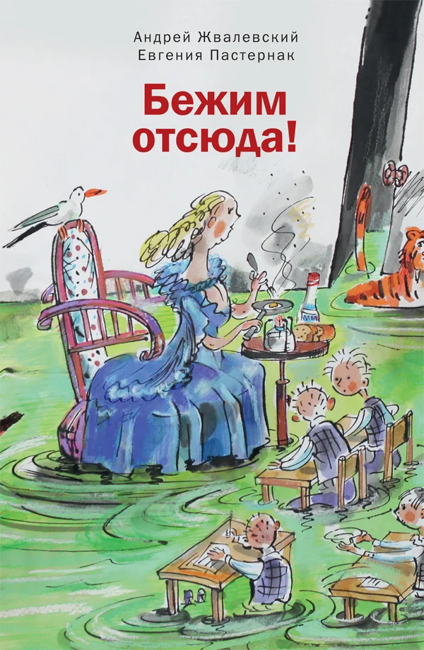 Обложка Бежим отсюда!