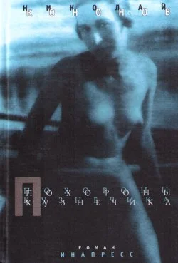 Обложка Похороны кузнечика