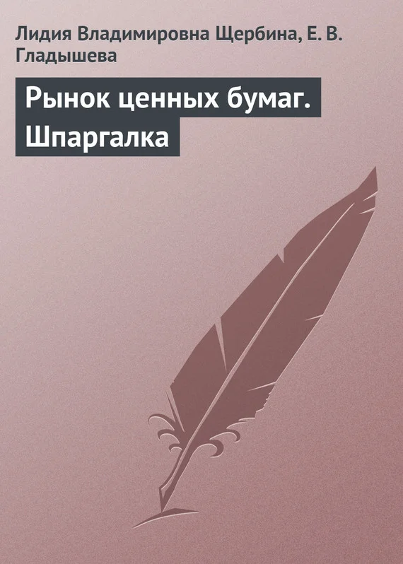 Обложка Рынок ценных бумаг. Шпаргалка