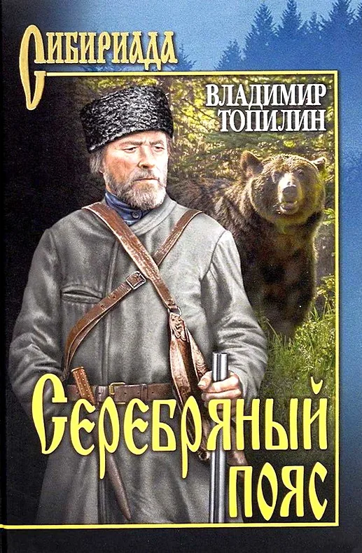 Обложка Серебряный пояс