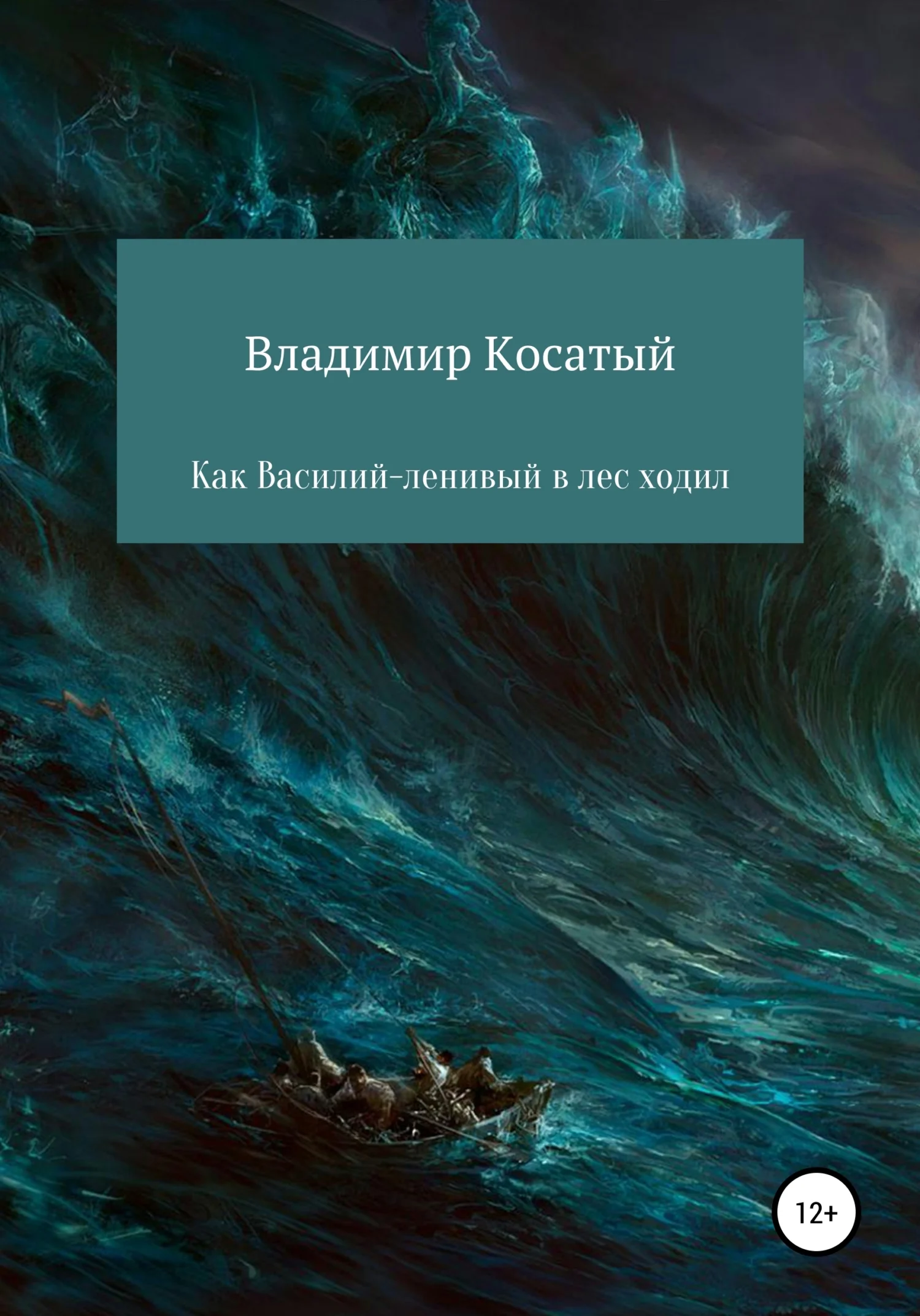 Обложка Как Василий-ленивый в лес ходил