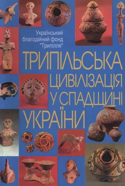 Обложка Трипільська цивілізація у спадщині України