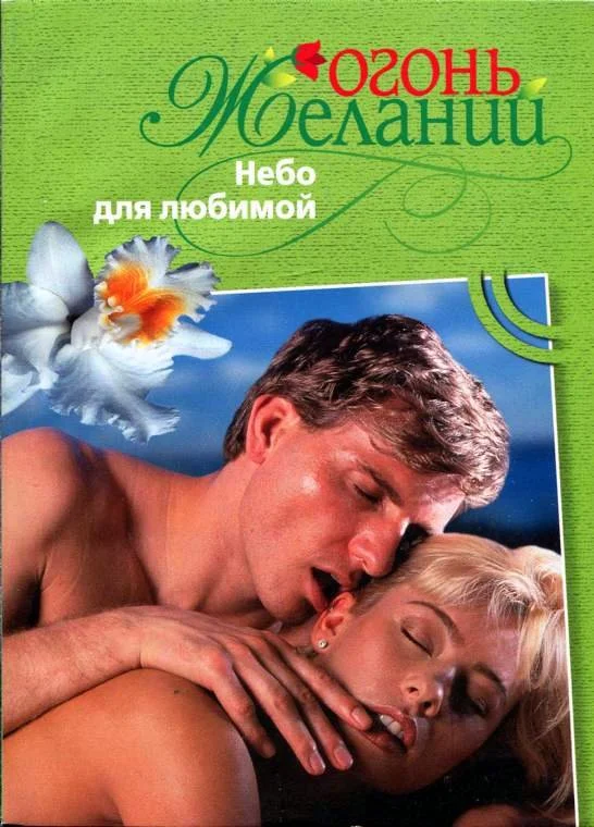 Обложка Небо для любимой