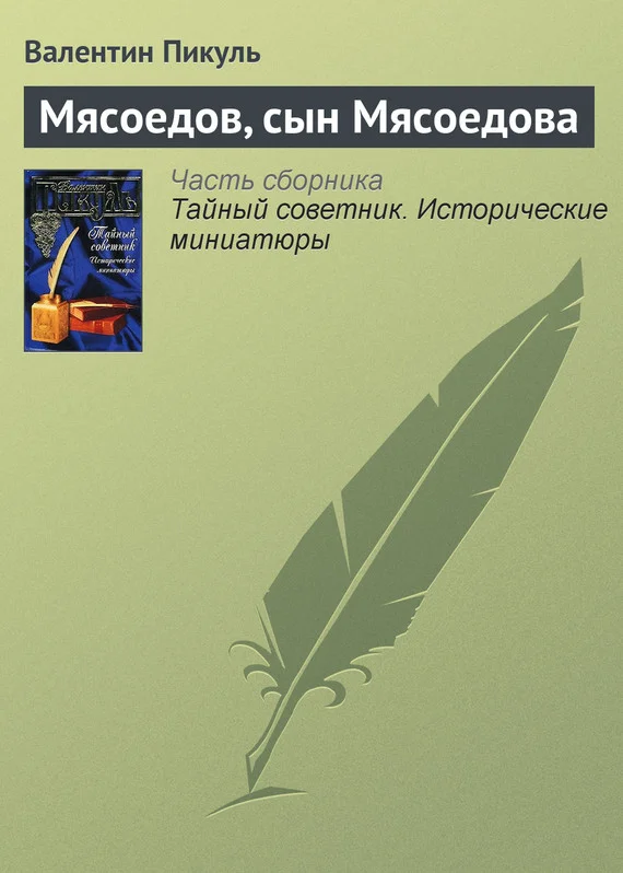 Обложка Мясоедов, сын Мясоедова