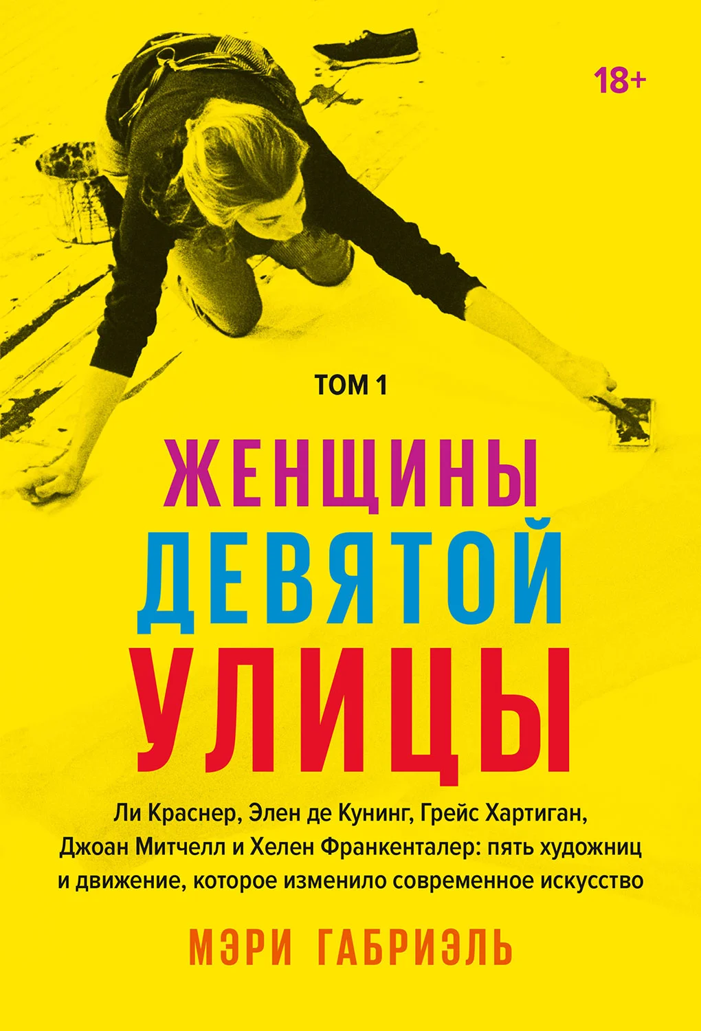 Обложка Женщины Девятой улицы. Том 1