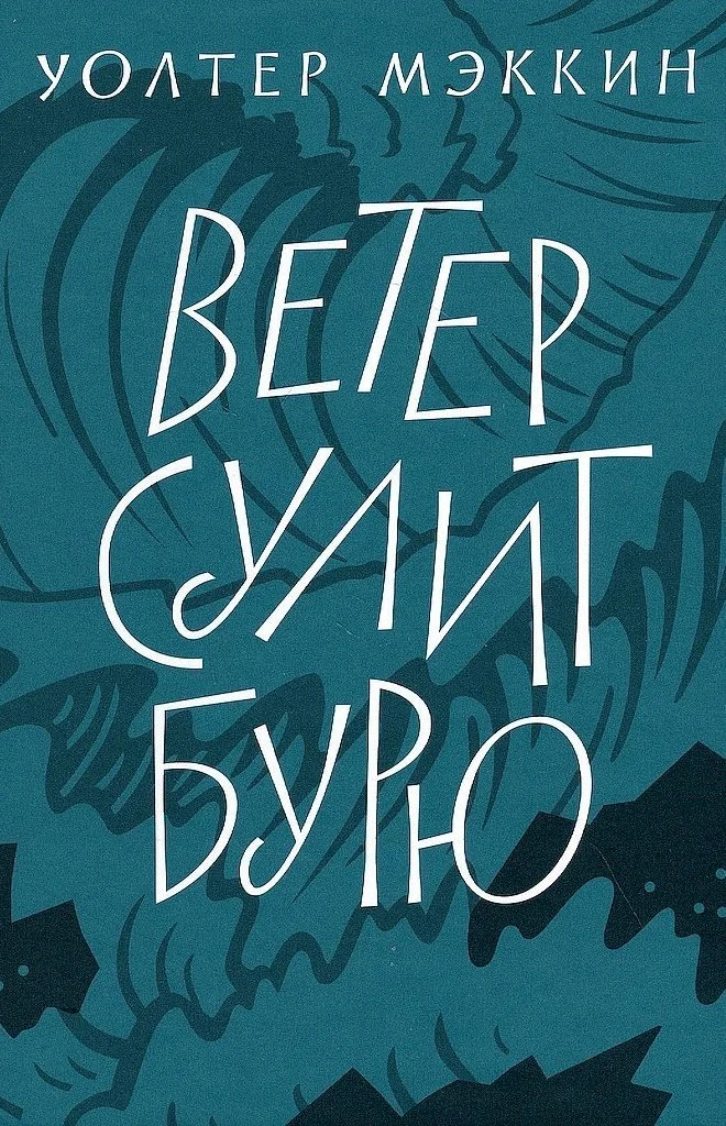 Обложка Ветер сулит бурю