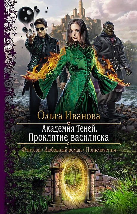 Обложка Проклятие василиска