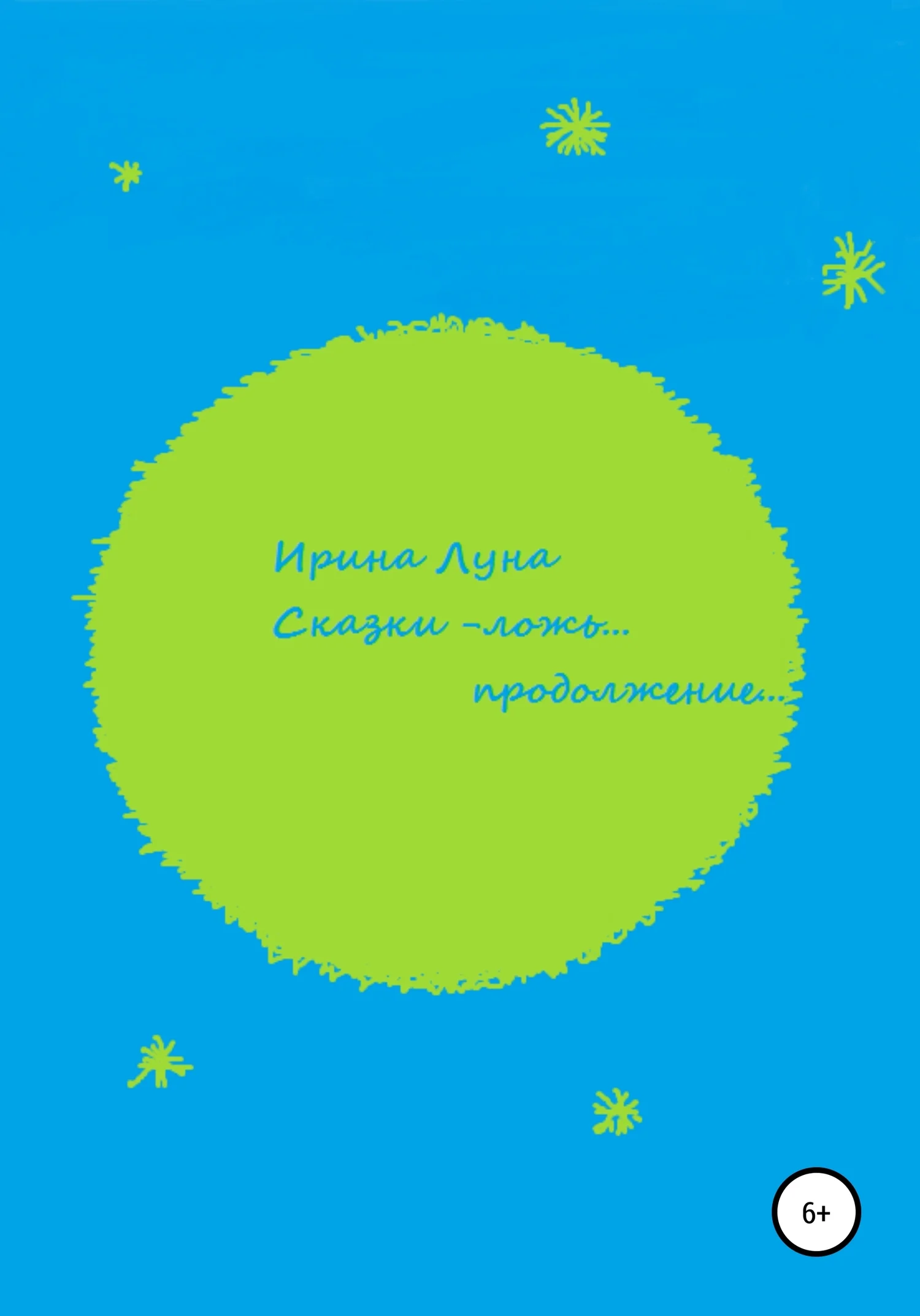 Обложка Сказки – ложь… Продолжение