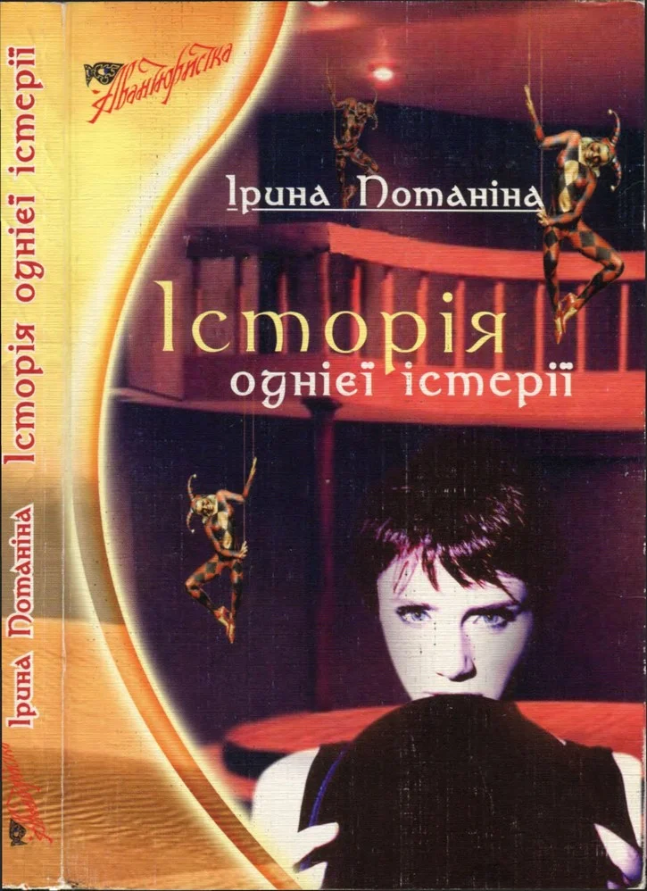 Обложка Історія однієї істерії