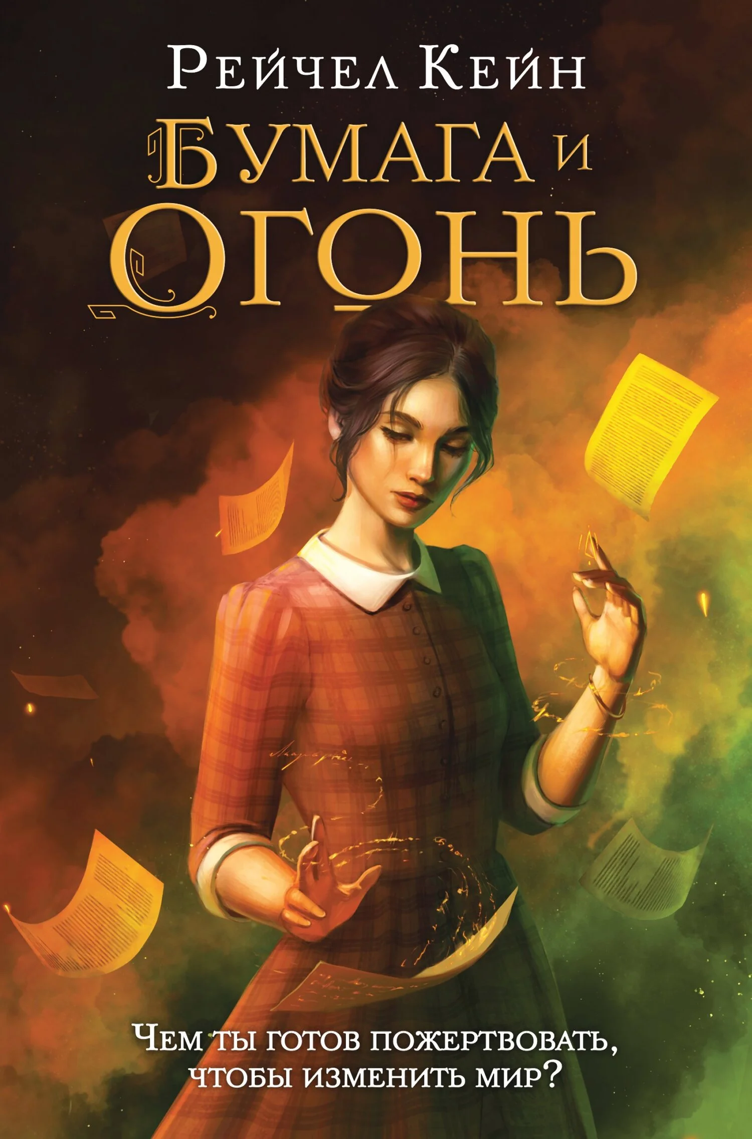 Обложка Бумага и огонь