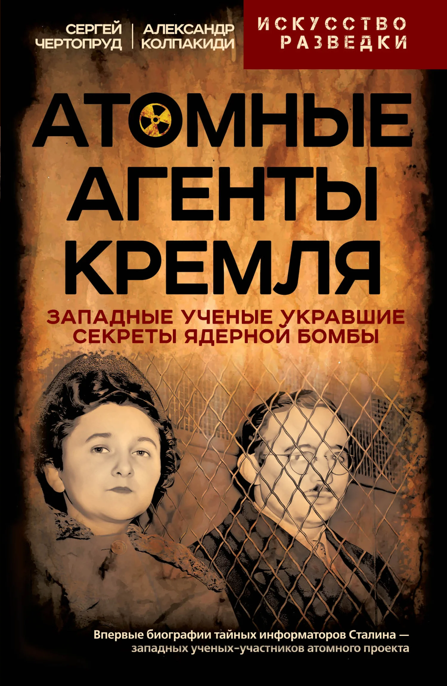 Обложка Атомные агенты Кремля