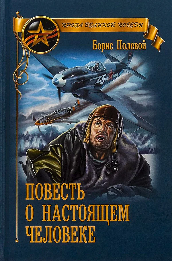 Обложка Повесть о настоящем человеке