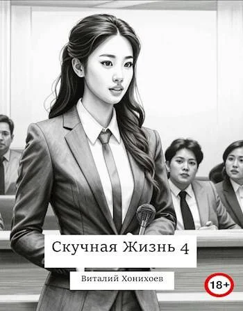 Обложка Скучная Жизнь 4