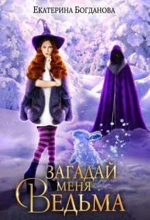 Обложка Загадай меня, ведьма (СИ)