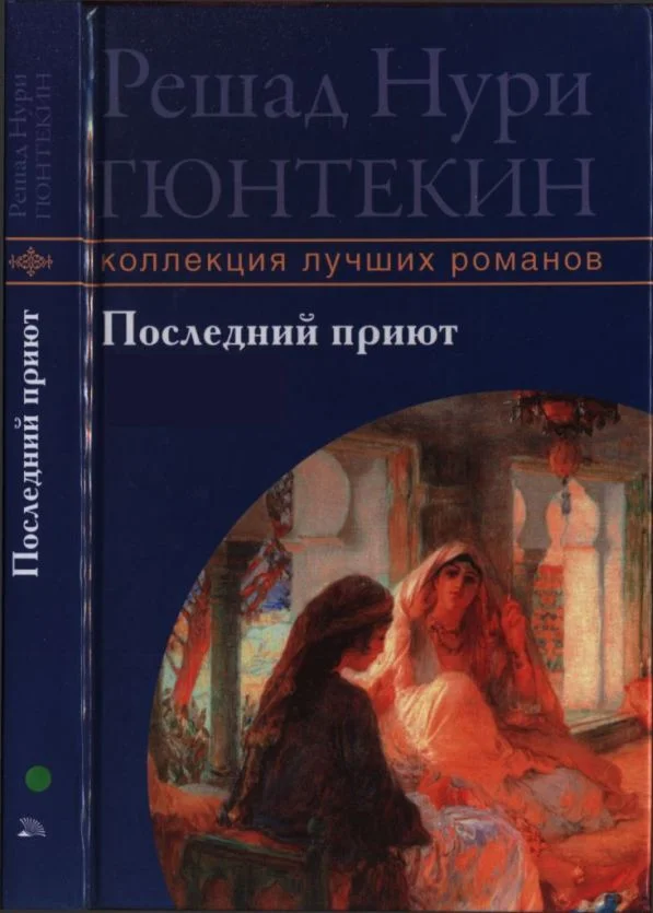 Обложка Последний приют