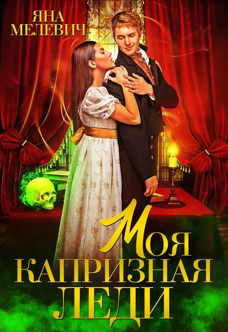 Обложка Моя капризная леди