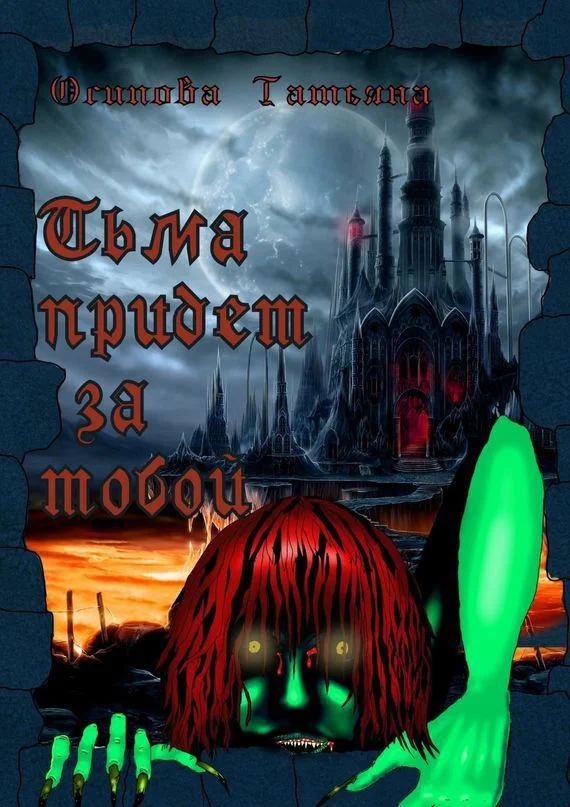 Обложка Тьма придет за тобой