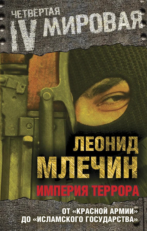 Обложка Империя террора