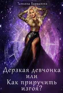 Обложка Дерзкая девчонка, или Как приручить изгоя?