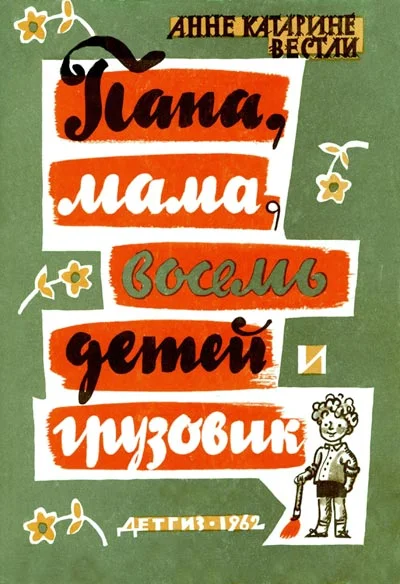 Обложка Папа, мама, восемь детей и грузовик