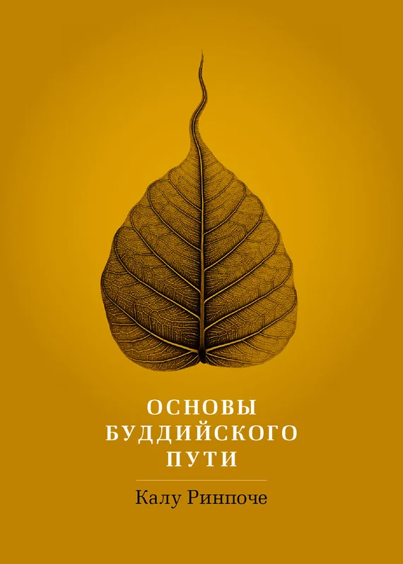 Обложка Основы буддийского пути