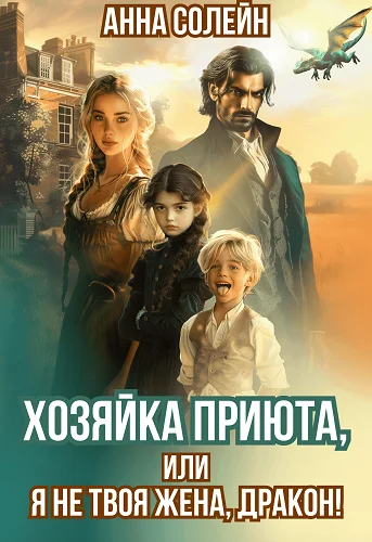 Обложка Хозяйка приюта, или Я не твоя жена, дракон!