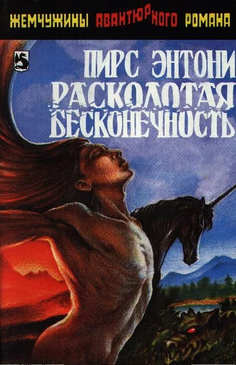 Обложка Расколотая бесконечность