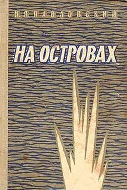 Обложка На островах