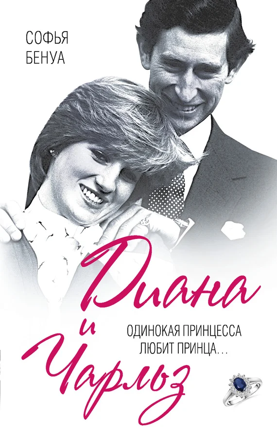 Обложка Диана и Чарльз. Одинокая принцесса любит принца…