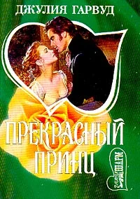 Обложка Прекрасный принц