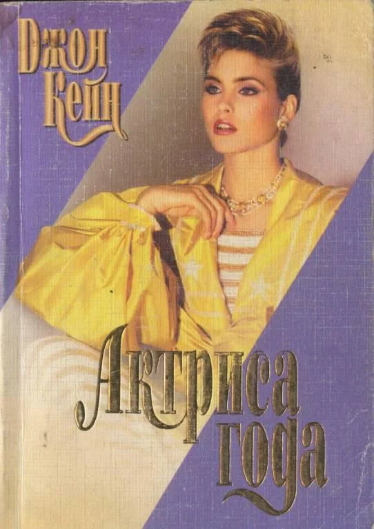 Обложка Актриса года