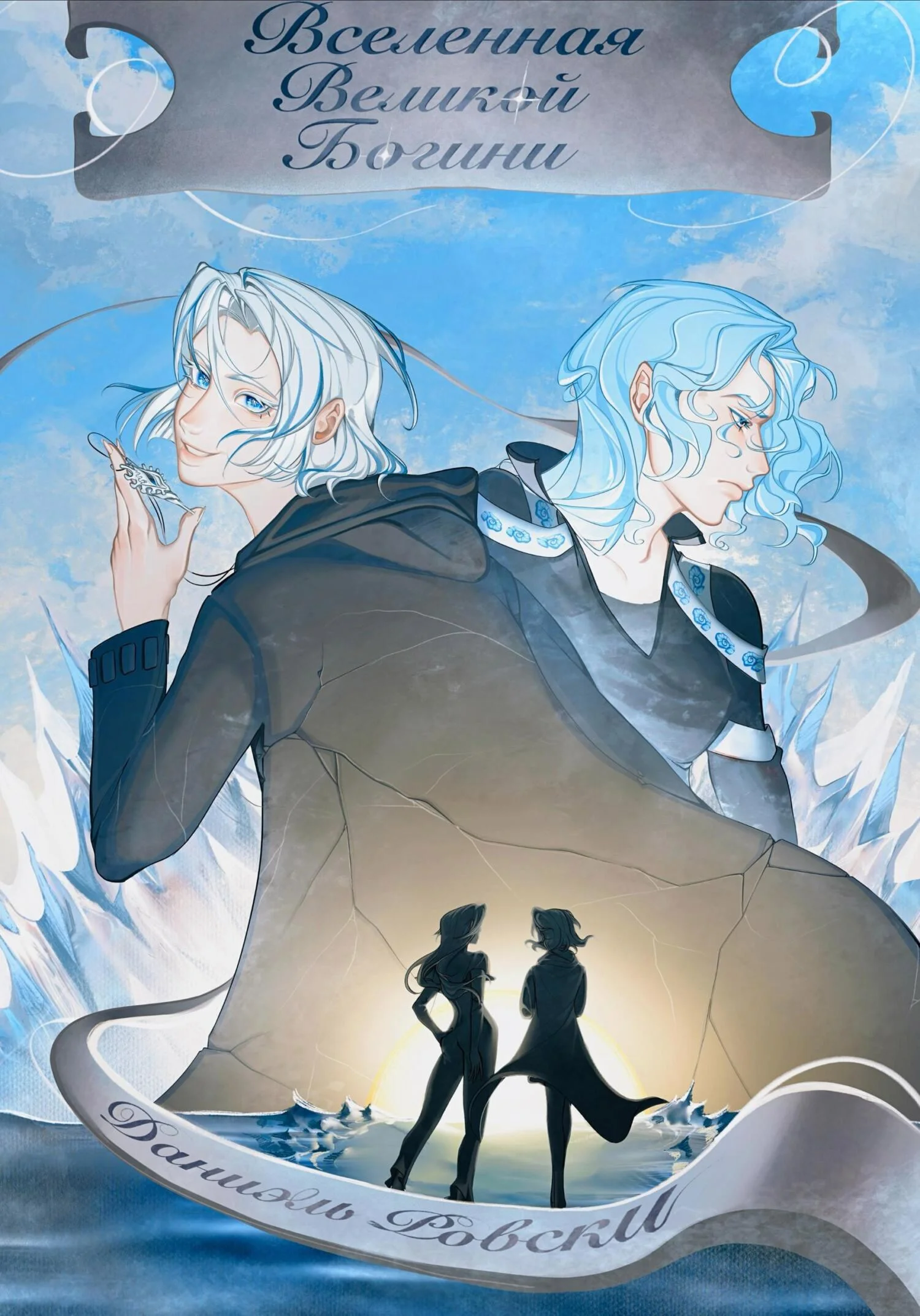 Обложка Вселенная великой Богини