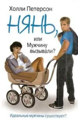 Обложка Нянь, или мужчину вызывали?