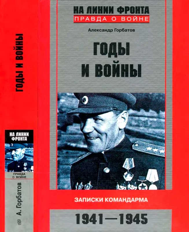 Обложка Годы и войны. Записки командарма. 1941—1945