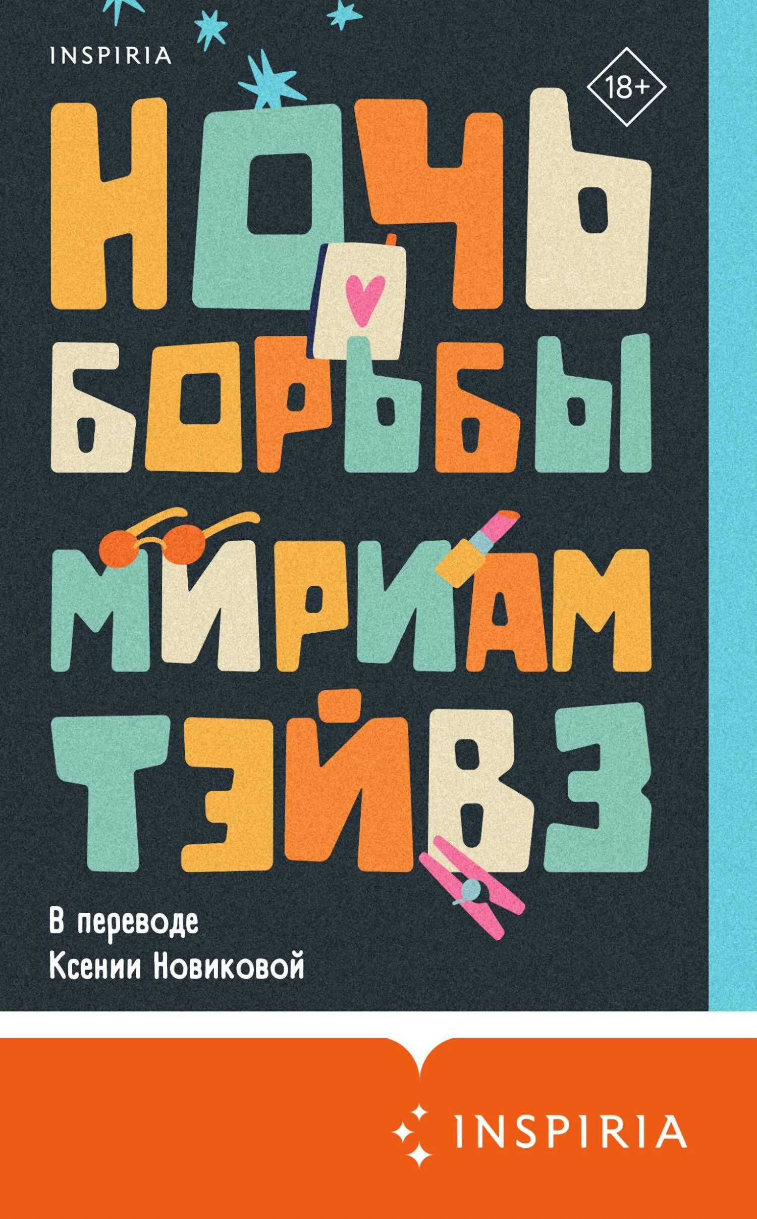 Обложка Ночь борьбы