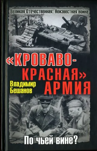 Обложка «Кроваво-Красная» Армия. По чьей вине?